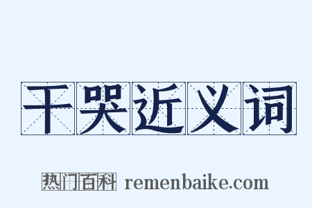 干哭近义词是什么意思的图片